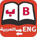 English Arabic dictionary icon