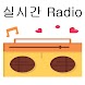 실시간 라디오 - Radio FM AM - Androidアプリ