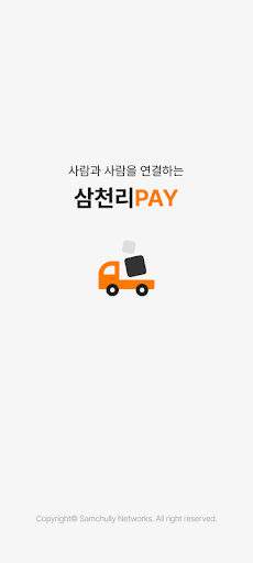Android application 삼천리페이 - 사다리차,스카이차,크레인 작업을 한번에! screenshort