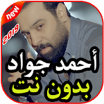 Cover Image of 下载 أغاني أحمد جواد بدون نت 2019 1.2 APK