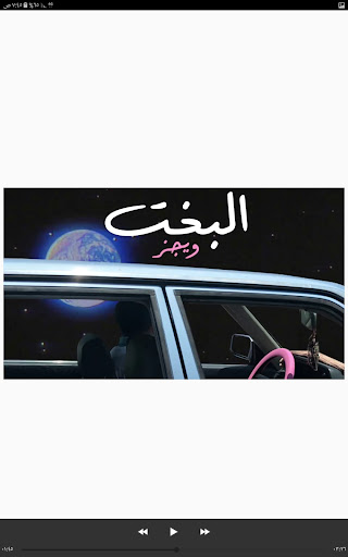 البخت - ويجز Screen 3