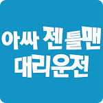 Cover Image of Download 아싸젠틀맨대리운전  APK