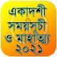 ২০২১ একাদশী সময়সূচী | Ekadashi 2021 Download on Windows