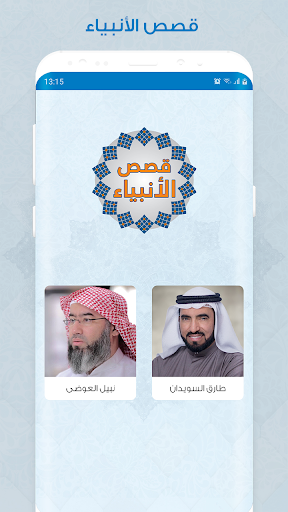 Android application قصص الانبياء screenshort