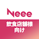 Neee 飲食店舗様向け - Androidアプリ