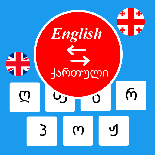 اللغة الجورجية: لوحة المفاتيح