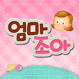 [오늘만 무료] 엄마조아 icon