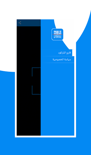 ماسح الباركود - قارئ رمز الاستجابة السريع QR