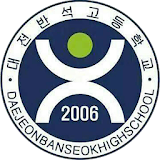 대전반석고등학교 icon