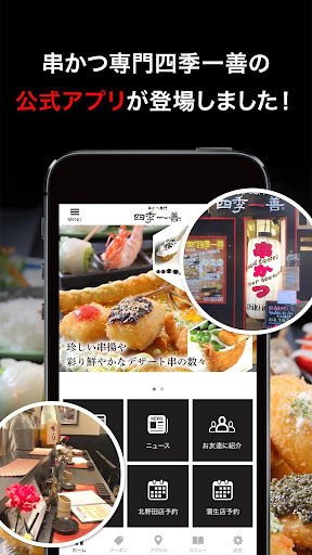 串かつ専門 四季一善の公式アプリ Screen 2