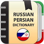 Cover Image of ダウンロード Russian - Persian dictionary  APK