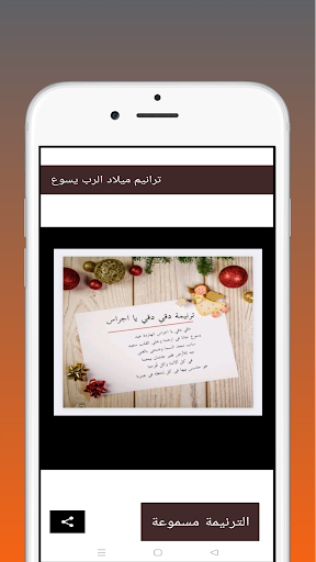 ترانيم ميلاد الرب يسوع Screen 2