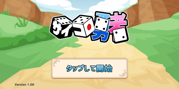 サイコロ勇者　RPG風放置ゲーム Screenshot