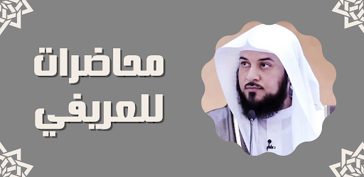 محاضرات للعريفي Screen 3