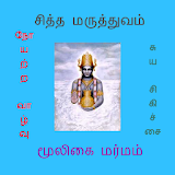 Mooligai Marmam மூல஠கை மர்மம் icon