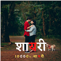 Sad and Love Hindi Shayari App