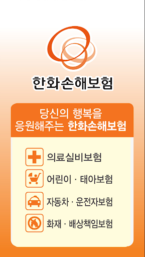 Android application 한화손해보험 전문대리점 상담앱 screenshort
