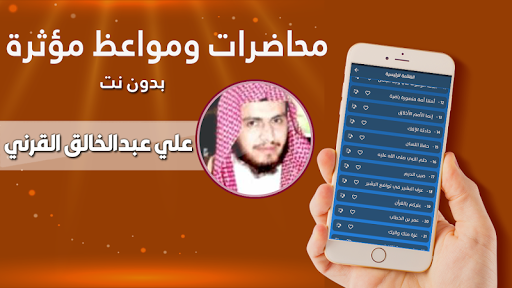 خطب الشيخ علي القرني بدون نت Screen 3