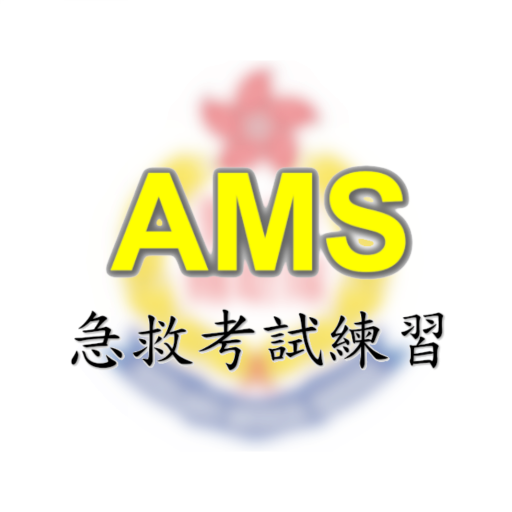 AMS急救考試練習 3.0.0 Icon