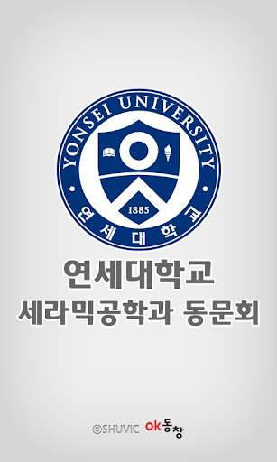 Android application 연세대학교 세라믹공학과 동문회 회원수첩 screenshort
