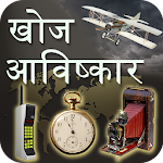 Cover Image of डाउनलोड हिन्दी में खोज और आविष्कार 1.3 APK