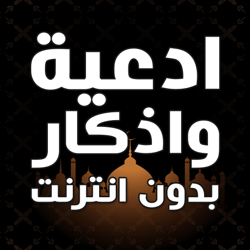 ادعية واذكار بدون انترنت - AppWisp.com