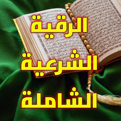 رقية شرعية logo