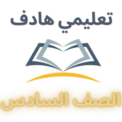المعلم الشامل (الصف السادس) logo