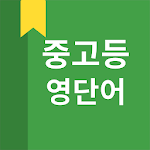 Cover Image of Télécharger 중고등 영어 단어  APK