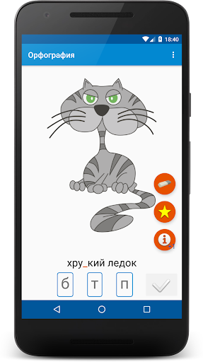 Android application Орфография: русский язык, пров screenshort