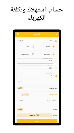 EleTer - حساب الكهرباء والماء Screen 2