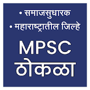 MPSC Thokla Part 2 || समाजसुधारक & MH जिल्हे 1.2 Icon
