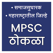 Top 42 Education Apps Like MPSC Thokla Part 2 || समाजसुधारक & MH जिल्हे - Best Alternatives