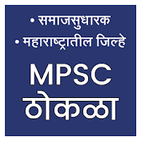 MPSC Thokla Part 2 || समाजसुधारक & MH जिल्हे