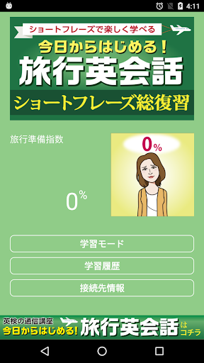 Android application 今日からはじめる！旅行英会話　ショートフレーズ総復習 screenshort
