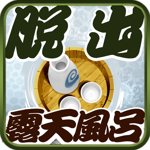 脱出ゲーム:ROTEN - EASY MODE -  Icon