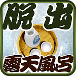 Cover Image of 下载 脱出ゲーム:ROTEN - EASY MODE -  APK