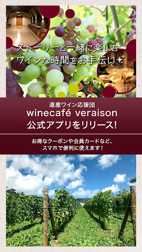 Android application 道産ワイン応援団 veraison screenshort