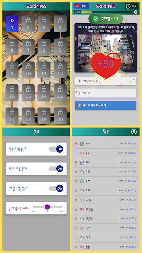 Android application 도전 상식퀴즈 - 들리는 퀴즈 screenshort