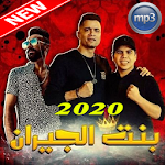 Cover Image of Скачать بنت الجيران حسن شاكوش و عمر كمال 2020 1.0 APK