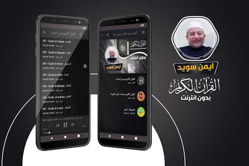 Android application ايمن سويد القران بدون انترنت‎ screenshort