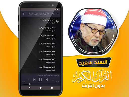 الشيخ سيد سعيد القران بدون نت Screen 3