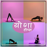 Yoga Tips in Hindi icon