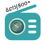 Cover Image of Download اذاعات القرآن الكريم 800 اذاعة  APK