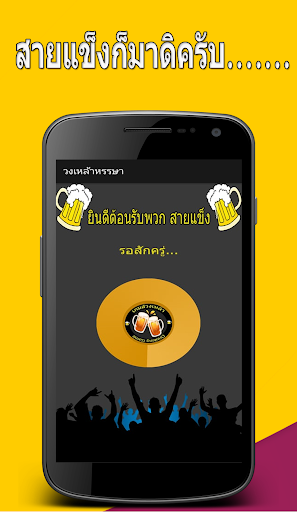 Android application วงเหล้าหรรษา screenshort