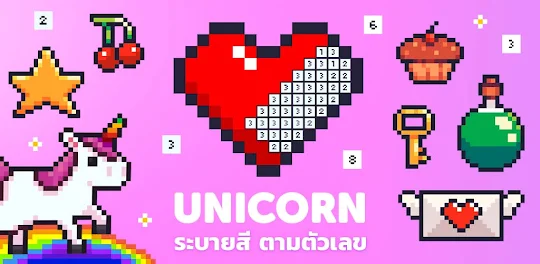 UNICORN - เกมระบายสีตามตัวเลข