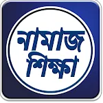 Cover Image of ดาวน์โหลด নামাজ শিক্ষা - Namaj Shikkha 1.1 APK