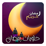 Cover Image of Descargar حلويات رمضان  APK