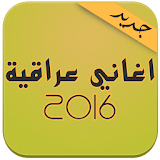 اغاني عراقية 2016 icon