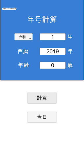 年号(和暦)・西暦・年齢 計算 Screen 2